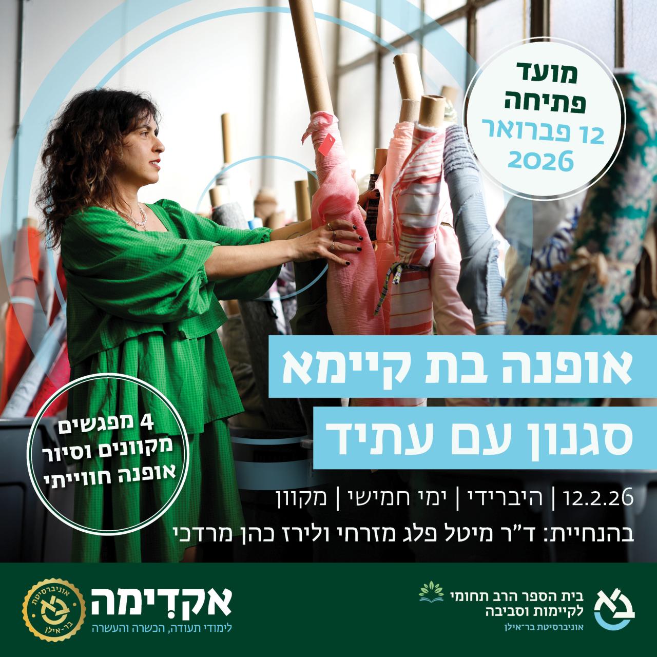 אופנה בת קיימא