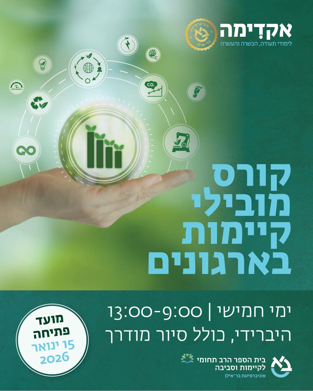 קורס מובילי קיימות בארגונים