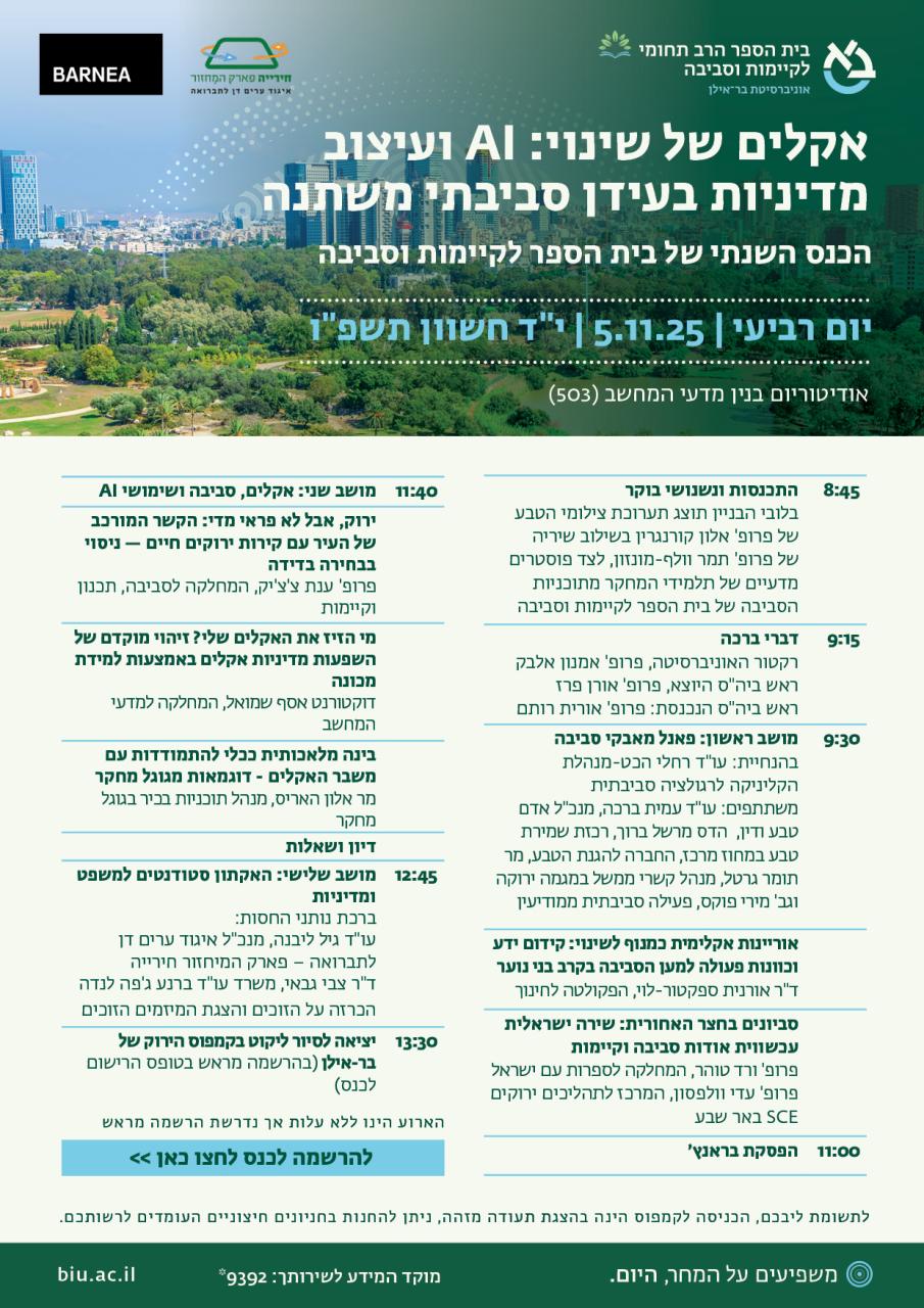 הכנס השנתי של בית הספר לקיימות וסביבה