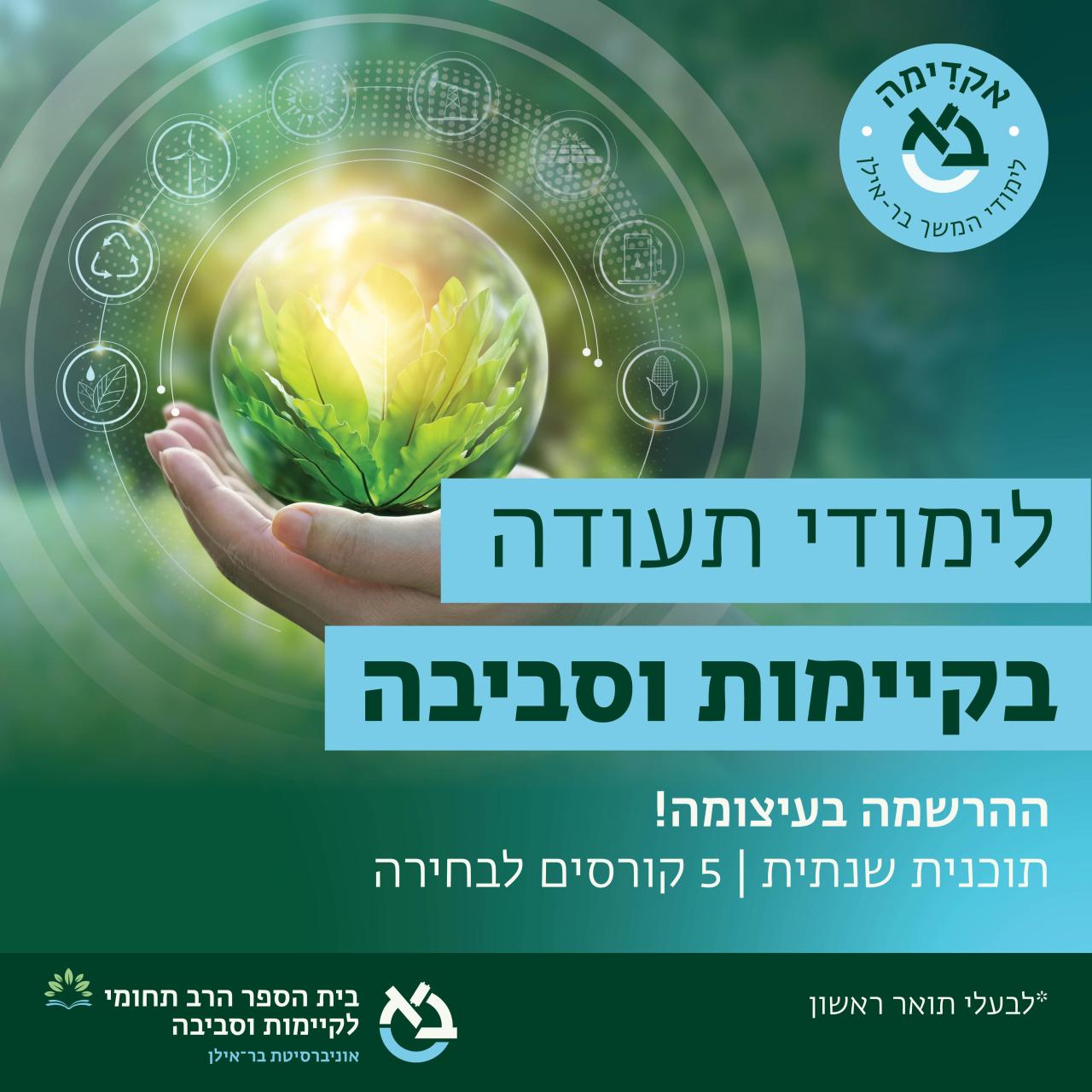לימודי תעודה בקיימות וסביבה