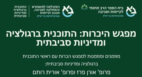 מפגש היכרות: התוכנית ברגולציה ומדיניות סביבתית