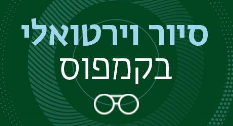 סיור וירטואלי