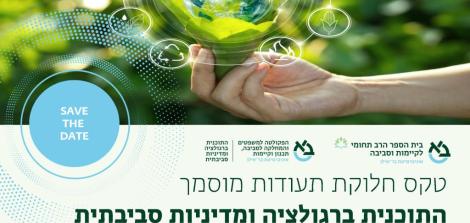 מפגש הענקת תעודות לבוגרי ובוגרות התכנית ברגולציה ומדיניות סביבתית