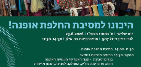מסיבת החלפת אופנה