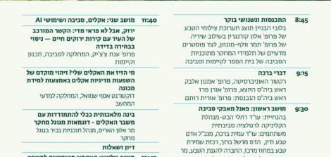 הכנס השנתי של בית הספר לקיימות וסביבה