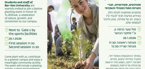 הזמנה לנטיעות ט"ו בשבט