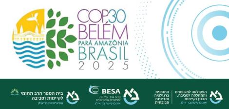 מפגש תובנות מ COP 30 