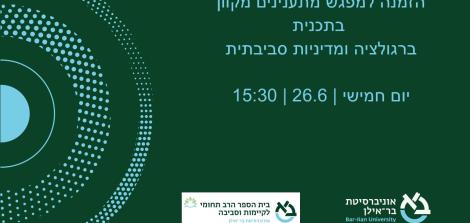 מפגש מתענינים בתכנית ברגולציה ומדיניות סביבתית