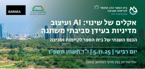 הכנס השנתי של בית הספר לקיימות וסביבה אקלים