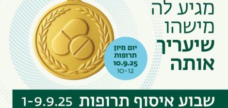 שבוע איסוף תרופות 1-9.9.2025