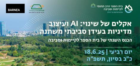 הכנס השנתי של בית הספר לקיימות וסביבה