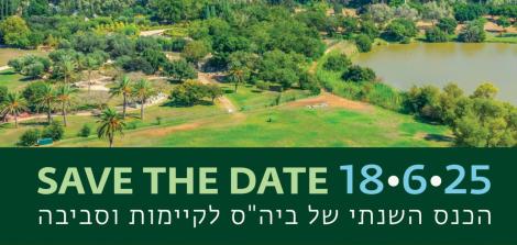 הכנס השנתי של ביה"ס לקיימות וסביבה