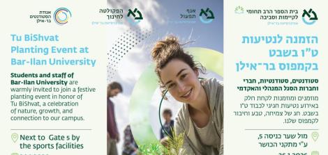 הזמנה לנטיעות ט"ו בשבט