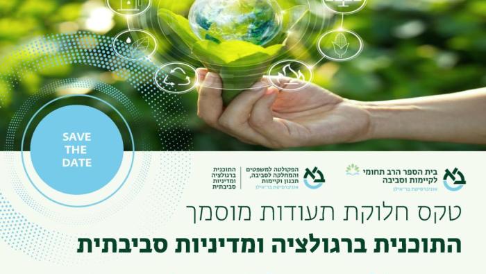 מפגש הענקת תעודות לבוגרי ובוגרות התכנית ברגולציה ומדיניות סביבתית