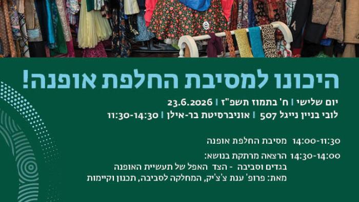 מסיבת החלפת אופנה
