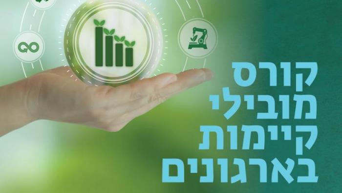 קורס מובילי קיימות בארגונים