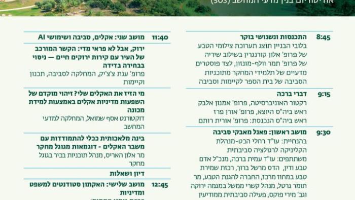הכנס השנתי של בית הספר לקיימות וסביבה