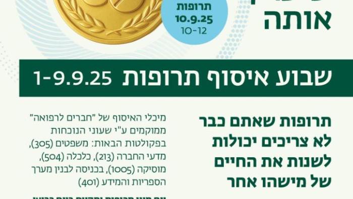 שבוע איסוף תרופות 1-9.9.2025