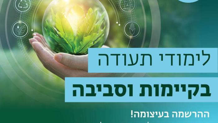 מוזמנים לקבל פרטים על לימודי תעודה בקיימות וסביבה